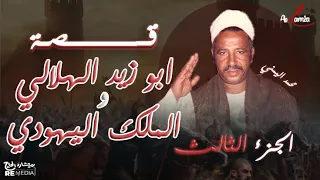 محمد اليمني قصة ابو زيد الهلالي و الملك اليهودي الجزء الثالث  محمد اليمني قصة ابو زيد الهلالي و الملك اليهودي الجزء الثالث