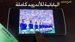 تحميل وتشغيل لعبة كرة القدم اليابانية للاندرويد كاملة Wining Eleven 3 جديد 2017 
