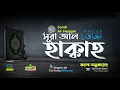 Download Lagu 069) সূরা আল-হাক্কাহ‌ (আরবি : الحآقّة)  Surah Al Hâqqah ❤ Qari Shakir Qasmi  ▶mahfuz art of nature