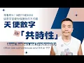 Download Lagu ⏰「共時性現象解密：看見1111、777的天使數字-宇宙訊號代表什麼？不是巧合！高維能量如何透過數字、事件與你對話？」#共時性 #天使數字 #天使 #宇宙 #靈性 #777 #宇宙法則 #覺醒 #能量