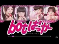 【 botばっか 】 ファントムシータ  〔 歌詞･パート分け 〕