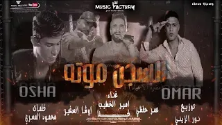 مهرجان السجن موته غناء عمر حفظي  اوشا  امير الخطيب   كانا توزيع نور الزيني كلمات محمود المصرى دندنها