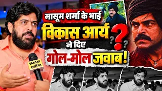मासूम शर्मा के भाई विकास आर्य ने दिए गोल-मोल जवाब! #masoomsharma