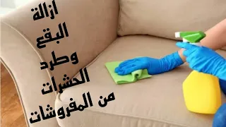 خلطة سحرية لتنظيف البقع والحشرات من المراتب والركنات والانتريهات تعقيم وتطهير 