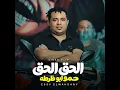 الحق الحق حمو ابو ظرطه