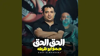 الحق الحق حمو ابو ظرطه دندنها