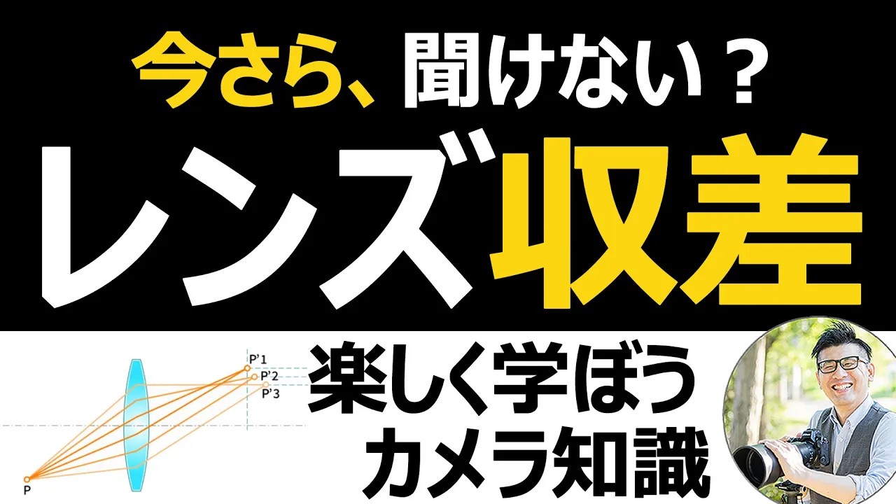 レンズの収差とは? カメラ選びに必要な知識。【ニコンの高品質レンズが抑制する各収差を解説】