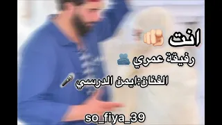 أغنية انت رفقة عمري  الفنان ايمن الدريسي دندنها