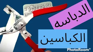 طريقه استخدام الدباس كباسين 
