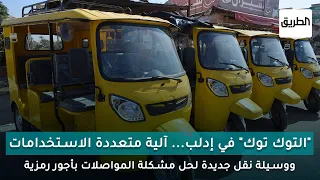  التوك توك  في إدلب    آلية متعددة الاستخدامات ووسيلة نقل جديدة لحل مشكلة المواصلات بأجور رمزية دندنها