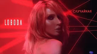 LOBODA Random Official Video  LOBODA Random Official Video