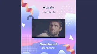 نايف الشرهان ماوهنا 5 