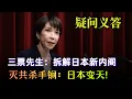 Lagu 日本政坛巨变！高市早苗开启“铁腕抗共”，三票先生详述对中共的致命影响｜【疑问义答】三票先生拆解：高市早苗新政府上台，日本灭共战略迎转折？