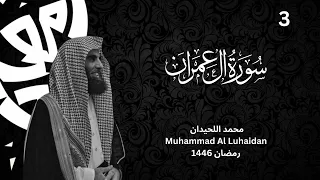سورة ال عمران بترتيل يفوق الوصف للشيخ محمد اللحيدان رمضان 1446 Muhammad Al Luhaidan Surah Al Emran 