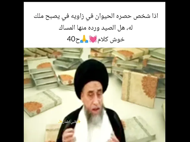 ⁣احكام الصيد🦜💓🙏سيد صباح شبر