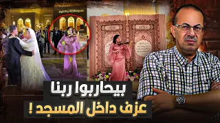 حفلة رقص وغناء فى مسجد الفتاح العليم شاهد انفعال حنفى السيد بيحاربوا ربناااااااااااااااااا !!