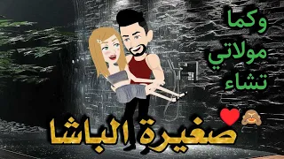 صغيرة الباشا من اجمل القصص الرومانسية نجمة القصص الكاملة 