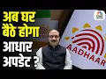 Aadhaar Update Made Easy No More Visits to Centers UIDAI CEO Bhuvnesh Kumar Explains