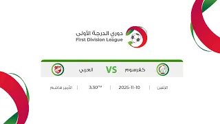 مباراة كفرسوم و العربي دوري الدرجة الاولى 2025 2026 