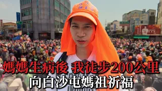 媽媽生病後 我徒步200公里 向白沙屯媽祖祈福【Andy老師】