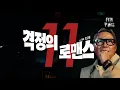 [MV] 2025 월간 윤종신 11월호 - 격정의 로맨스(with 풍운아)