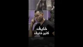 خايف  كثير خايف   الخوف مؤشر لما عليك أن تسعى له ليس ما تتفاداه   الخوف مجرد فكرة في عقلك دندنها