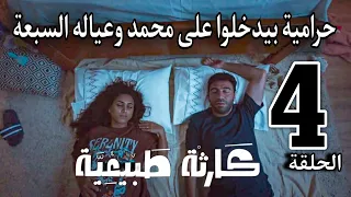 مسلسل كارثة طبيعية الحلقة الرابعة 4 بعد دوخة البامبرز حرامية بيدخلوا سقة محمد الساعة ٣ الفجر 