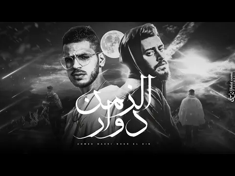 Download MP3 نور الدين الطيار - @Nasri1 - الزمن دوار - Xoureldin (Audio)