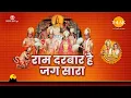 Download Lagu Ram Darbar Hai Jag Sara | राम दरबार है जग सारा | Shri Ram Bhajan | Tilak