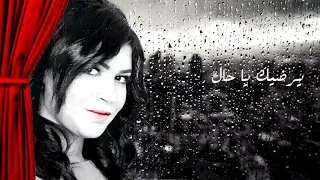 صبري عليك طال ايمان الشميطي 