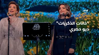 خانات الذكريات ديو حصري يجمع أصالة ورولان في برنامج أحلام ألف ليلة وليلة 