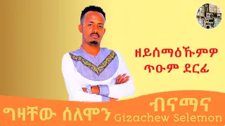 Gizachew Solomon Bnamana ግዛቸው ሰለሞን ብናማና New Official Tigrigna Music 2025 Tigrignaderfi2017 
