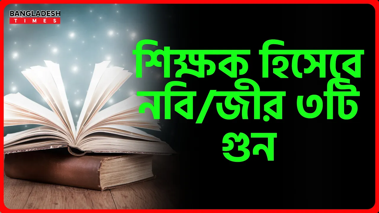 শিক্ষক হিসেবে নবিজীর ৩টি গুণ | ইসলামিক জ্ঞান