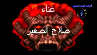                                   صلاح الصغير   الليله حلوه دندنها