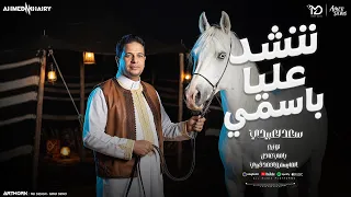     سعد العبيدي   تنشد عليا باسمي   توزيع رامي عادل وأحمد خيري   أغاني ليبية      دندنها