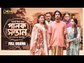 Download Lagu Palok Sontan | পালক সন্তান | Ifti | Mawa | Susmita | Full Drama | DDC Team | New Bangla Natok 2025