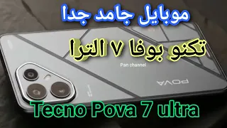 هاتف تكنو بوفا 7 الترا نازل بقوة أداء جبار وسعر خيالي Tecno Pova 7 Ultra 