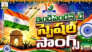 15th August Special | Independence Day Songs | దేశ భక్తి పాటలు | Telugu Patriotic Songs 2026
