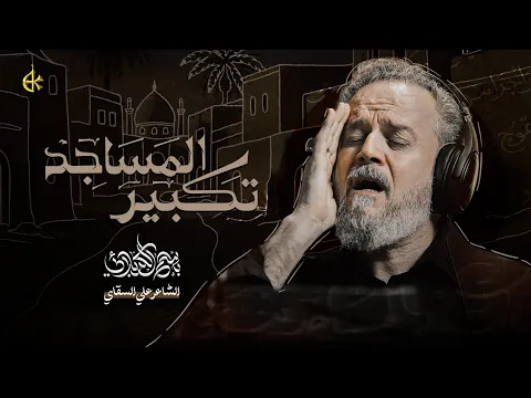 Video Thumbnail: تَكبير المَسَاجِد | الحاج باسم الكربلائي
