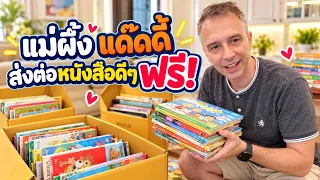 แม่ผึ้ง แด๊ดดี้ส่งต่อหนังสือให้สถานศึกษาฟรี! 