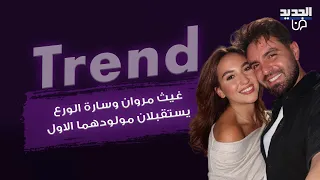 غيث مروان و سارة الورع يستقبلان مولودهما الاول   سبب تأجيل إعلان الخبر يتصدر الجدل وهذا ما تم كشفه دندنها