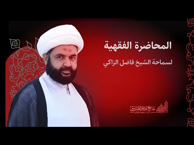 ⁣مباشر | الحديث الفقهي | شيخ فاضل الزاكي | 6 سبتمبر 2024 م