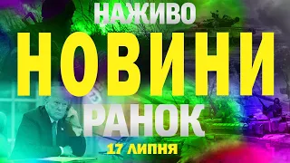 НОВИНИ НАЖИВО РАНОК 17 ЛИПНЯ ЧЕТВЕР 