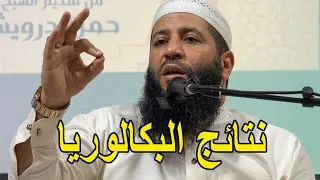 نتائج البكالوريا الشيخ حمزة درويش  الشيخ حمزة درويش دندنها