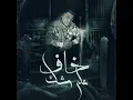 Khaf 3ala Weshak