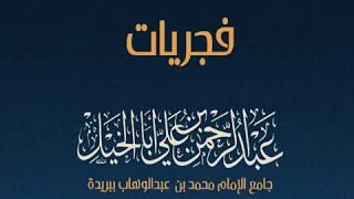  وحرام على قرية  الأنبياء من آية   إلى آية      عبدالرحمن أبا الخيل دندنها