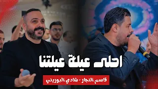 احلى عيلة عيلتنا   شادي البوريني و قاسم النجار                                                       دندنها