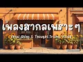 Download Lagu เพลงสากลเพราะๆ ชิลๆ | Petal Skies \u0026 Thought Trains Vol.68 | Dreamy Vocals