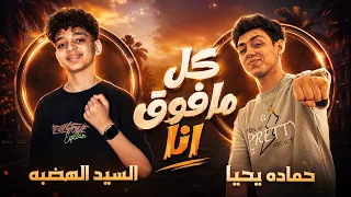كل مفوق انا لحالي   منكرشي اني مشيت غلط   حماده يحيا  السيد الهضبه      دندنها