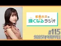 Download Lagu 薮島朱音の強くなるラジオ Level 115（2025年9月17日(水)22時～配信）